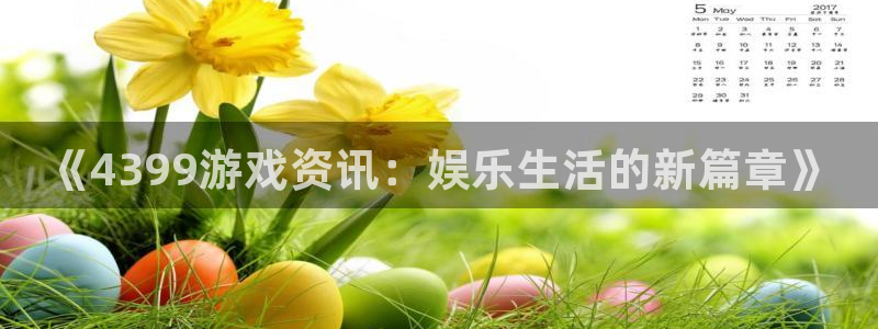 优贝娱乐集团：《4399游戏资讯：娱乐生活的新篇章》