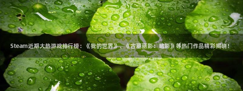 优贝娱乐游戏：Steam近期大热游戏排行榜：《我的世界》、《