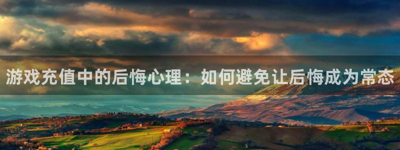 优贝娱乐登陆测速：游戏充值中的后悔心理：如何避免让后悔成为常