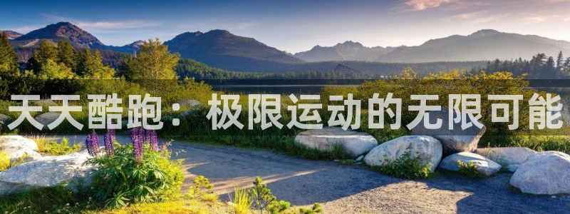 优贝娱乐注册账号：天天酷跑：极限运动的无限可能