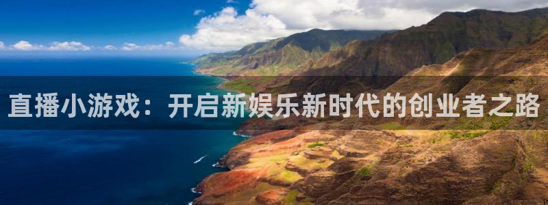 优贝娱乐注册登录平台：直播小游戏：开启新娱乐新时代的创业者之