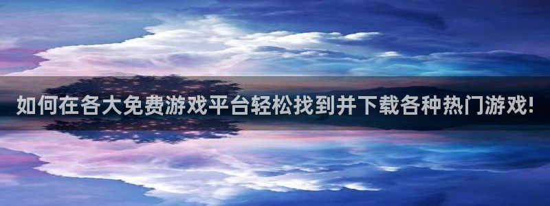 优贝娱乐游戏：如何在各大免费游戏平台轻松找到并下载各种热门游