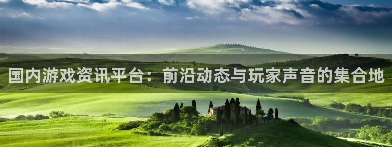 优贝娱乐官网登录：国内游戏资讯平台：前沿动态与玩家声音的集合