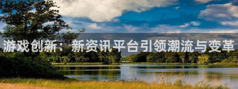 优贝娱乐主管：游戏创新：新资讯平台引领潮流与变革