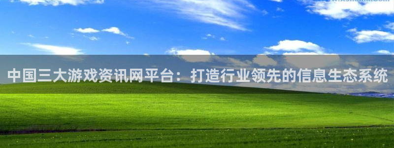 优贝娱乐注册地址：中国三大游戏资讯网平台：打造行业领先的信息