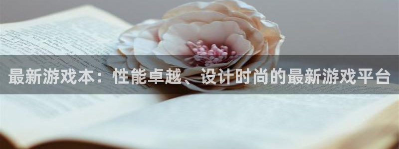 优贝娱乐平台官网客服电话：最新游戏本：性能卓越、设计时尚的最