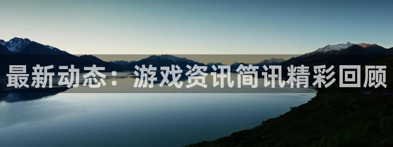 优贝娱乐集团：最新动态：游戏资讯简讯精彩回顾