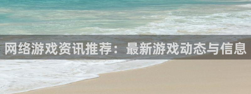 优贝娱乐注册登录平台：网络游戏资讯推荐：最新游戏动态与信息