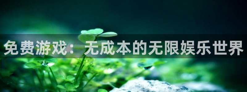 优贝娱乐注册网站：免费游戏：无成本的无限娱乐世界