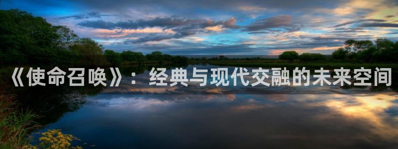 优贝娱乐官方登录网址：《使命召唤》：经典与现代交融的未来空间