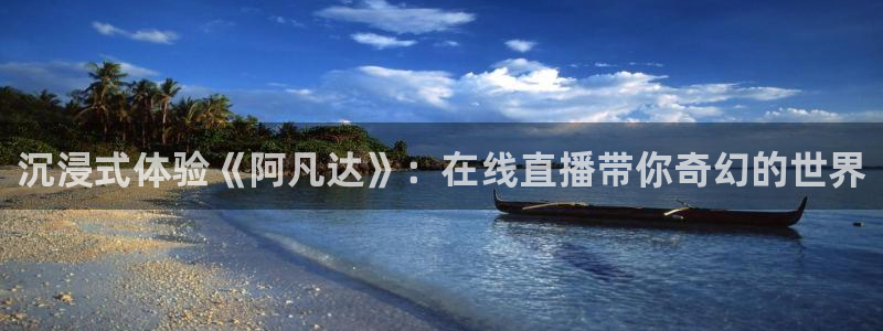 新球直播：沉浸式体验《阿凡达》：在线直播带你奇幻的世界