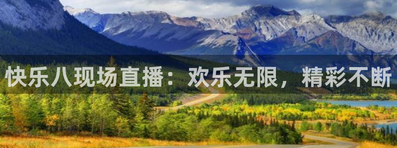 新球足球直播：快乐八现场直播：欢乐无限，精彩不断