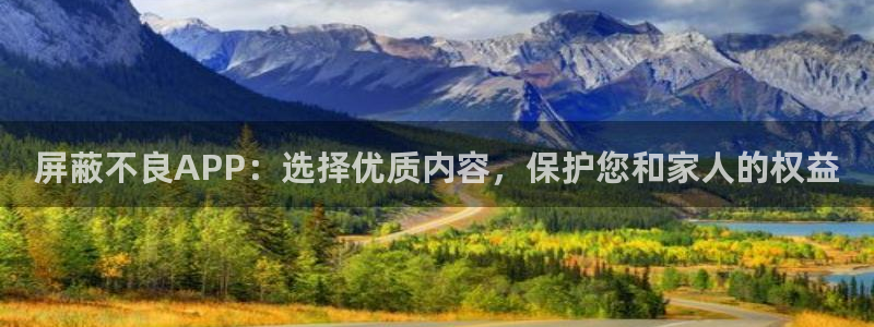 新球体育即时分：屏蔽不良APP：选择优质内容，保护您和家人的权益